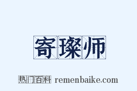 寄璨师是什么意思的图片